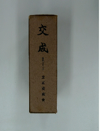 交成　昭和三十一年　
