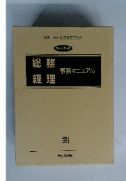 総務経理　全
