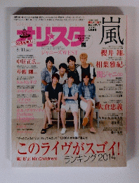 オリスタ嵐　2014年8月11日号　No.30