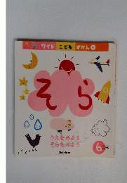 ワイド こどもずかん　６　そら