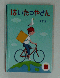 はいたつやさん