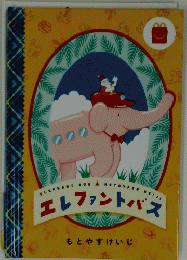 エレファントバス