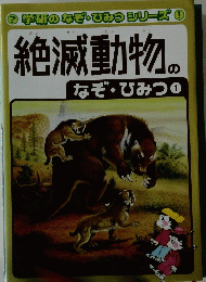 絶滅動物のなぞ・ひみつ　1　