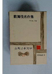 歌舞伎名作集　古典日本文学　２５