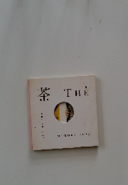 茶　THE　the et the