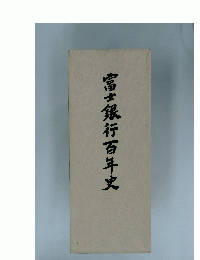 富士銀行百年史