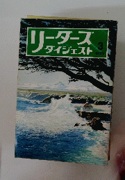 リーダースダイジェスト　１９７９年３月号