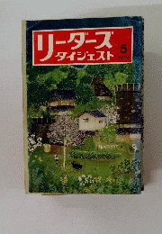 リーダーズダイジェスト　1979年5月号　