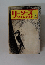 リーダースダイジェスト　1979年2月号