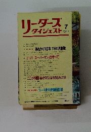 リーダースダイジェスト　１９７９年７月号