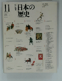 日本の歴史　１１号