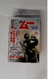 ムー　4月号　No.353