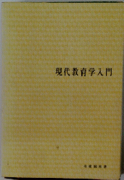 現代教育学入門