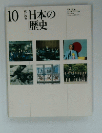 日本の歴史　10