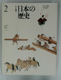 日本の歴史　２号