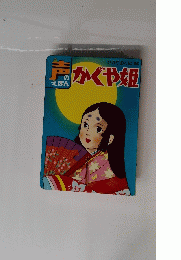 声のかぐや姫　