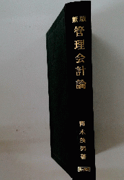 版 新　管理会計論　