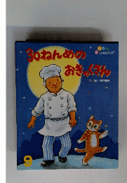 30ねんめのおきゃくさん　９号