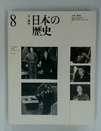 日本の歴史　8