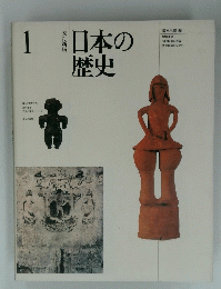 日本の歴史　１