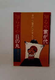 知るや君が代知らずや日の丸