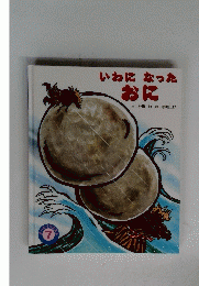 いわになったおに　7