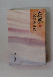 京都法話集　