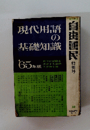 現代用語の　 基礎知識　65年版