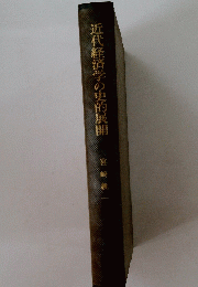 近代経済学の史的展開