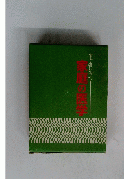すぐ役に立つ 家庭の医学
