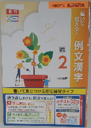 例文漢字　2