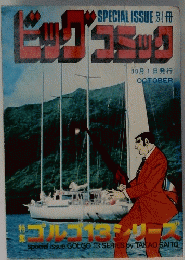 特集・ゴルゴ13シリーズ　37
