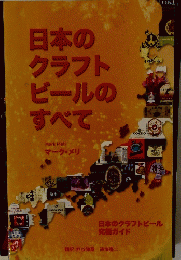 日本のクラフトビールのすべて　