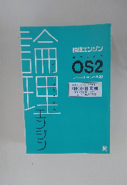 論理　論理エンジン　論理の習得OS2　レベル11レベル20