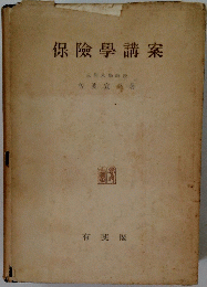 保險學講案
