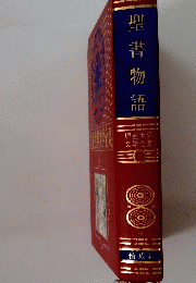聖書物語