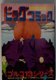 ビッグコミック　４月号