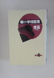 新小学問題集　国語　