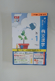 例文漢字　1　