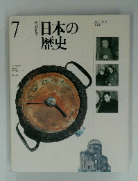 日本の歴史　7