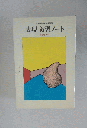 表現演習ノート 書き込み式
