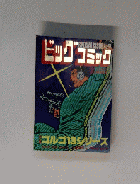 ビッグコミック　12月号