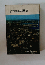よこはまの歴史