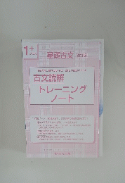 古文読解 トレーニング　1プラス