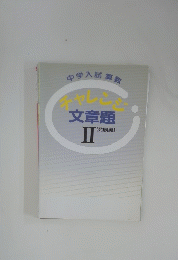 中学入試算数　チャレンジ　文章題　II　