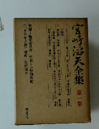 宮崎福天全集 第一巻