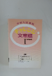 中学入試算数チャレン文章題 I