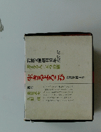 生きるよろこび 岩波文庫創刊4０年 考える人　五つの箱