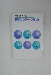 中学英語の完成 文法パターン練成