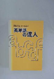 英単語 の達人